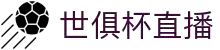 世俱杯直播_世俱杯在线观看_世俱杯免费高清无插件-世俱杯直播网