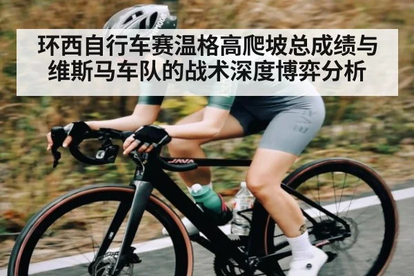 环西自行车赛温格高爬坡总成绩与维斯马车队的战术深度博弈分析