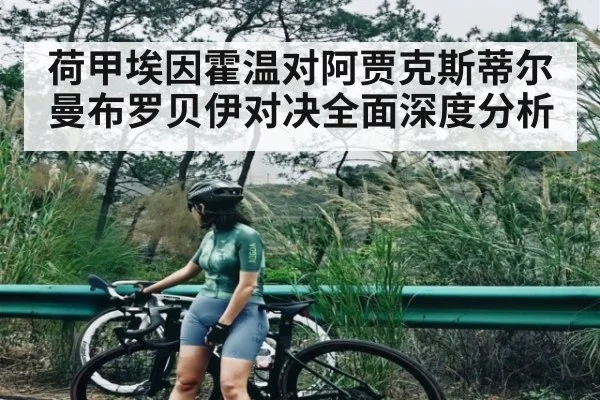 荷甲埃因霍温对阿贾克斯蒂尔曼布罗贝伊对决全面深度分析